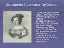 Презентация по литературе на тему Декабристы и их жены(к поэме Н.А.Некрасова Русские женщины)