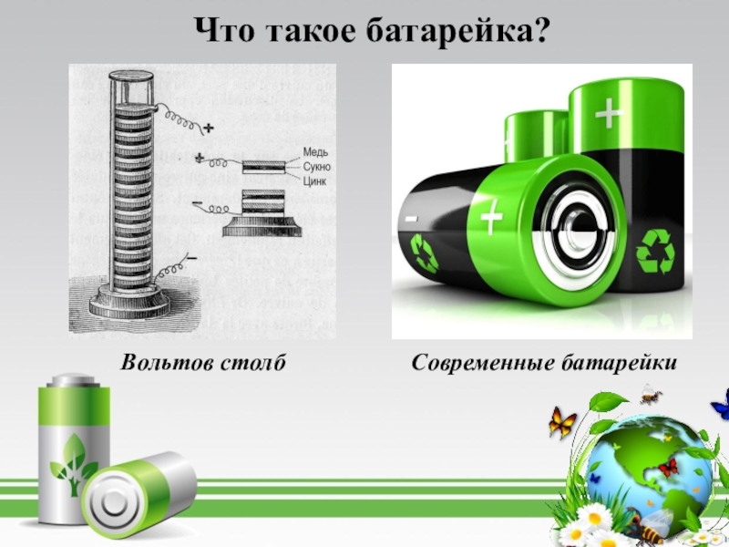 Презентация о вреде батареек на окружающую среду