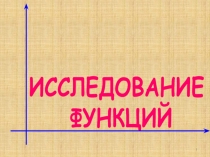 Презентация к уроку алгебы на тему Исследование функций