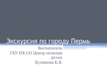 Экскурсия по городу Пермь