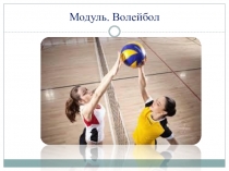 Історія виникнення і розвитку волейболу в Україні