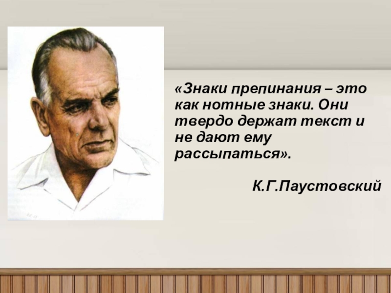 Знаки препинания высказывания. Паустовский о знаках препинания. Знаки препинания это как нотные знаки. Высказывание Паустовского о знаках препинания. Знаки препинания твердо держат текст и не дают ему рассыпаться.