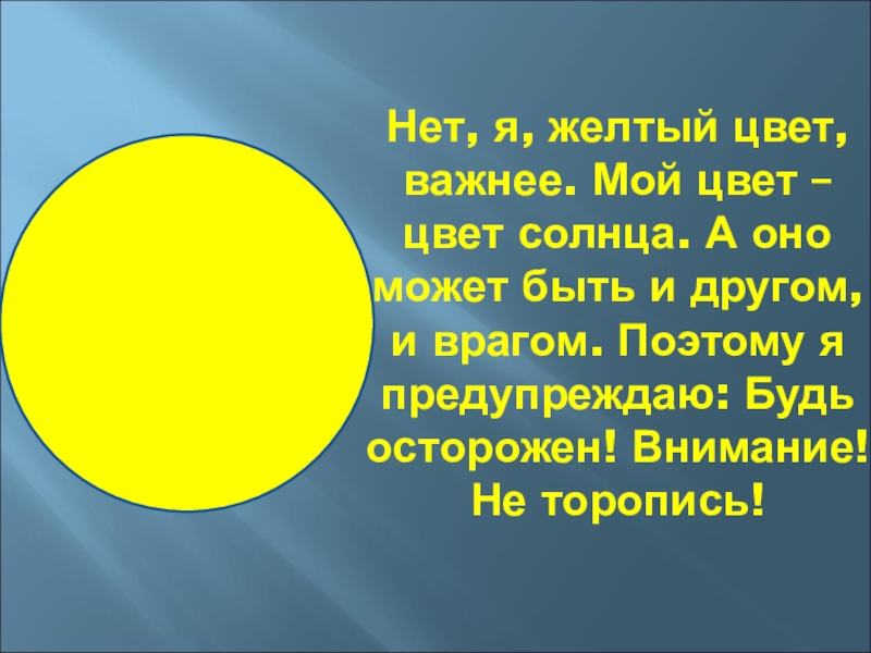 Цвет важен. Желтый цвет цвет солнца. Нет я желтый цвет. Желтый цвет мой. Желтый цвет это цвет солнца КРК 3 класс.