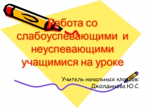 Работа со слабоуспевающими и неуспевающими учащимися