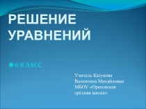 Презентация по математике Решение уравнений (6 класс)