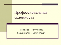 Презентация Тест Профессиональная склонность