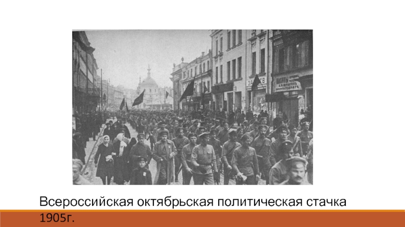 Всероссийская октябрьская политическая стачка 1905г.
