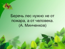 Презентация к внеклассному уроку по биологии и литературе Первые весенние цветы