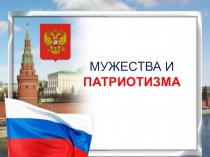 Альбом Уроки мужества и патриотизма