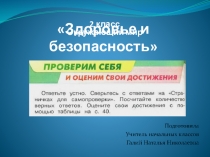 Презентация по окружающему миру Проверка знаний по теме Здоровье и безопасность ( 2 класс)