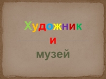 Презентация к уроку ИЗО в 3 классе по теме Художник и музей