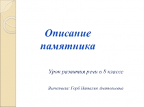 Презентация по русскому языку на тему Описание памятника (8 класс)