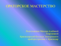 Ораторское мастерство