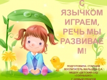 Презентация для родителей С язычком играем, речь мы развиваем!