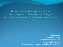 Презентация Имена писателей и поэтов на карте Подгоренского района.