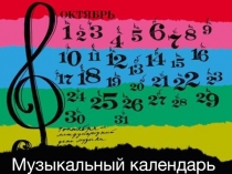 Презентация по музыке на тему: Музыкальный календарь (2 класс)