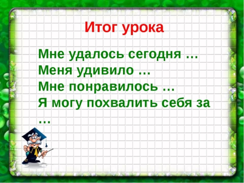 Итог урока картинка для детей