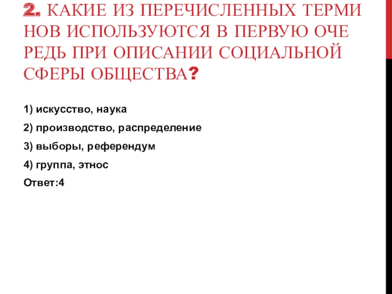 Понятия при описании социальной сферы общества