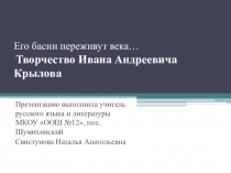 Презентация по литературе по теме Творчество Ивана Андреевича Крылова