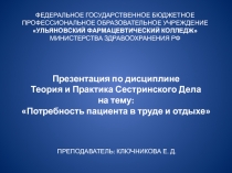 Презентация по МДК 04.01 Теория и практика сестринского дела на тему: Потребность пациента в труде и отдыхе