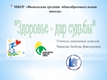 Презентация к занятию Здоровье - дар судьбы