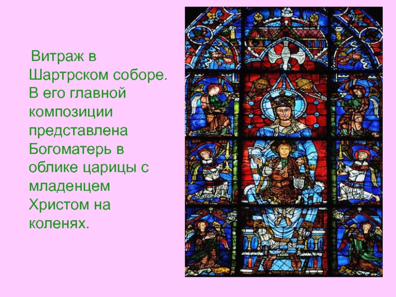 Искусство 6 класс. Витраж собора в Шартре Богоматерь прекрасного окна. Богоматерь с младенцем витраж собора в Шартре. Витражи собора в Шартре Богоматерь. Витраж Шартрского собора Богоматерь с младенцем.