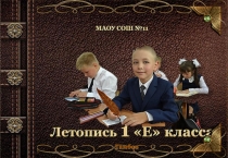 Проект Летопись нашего класса