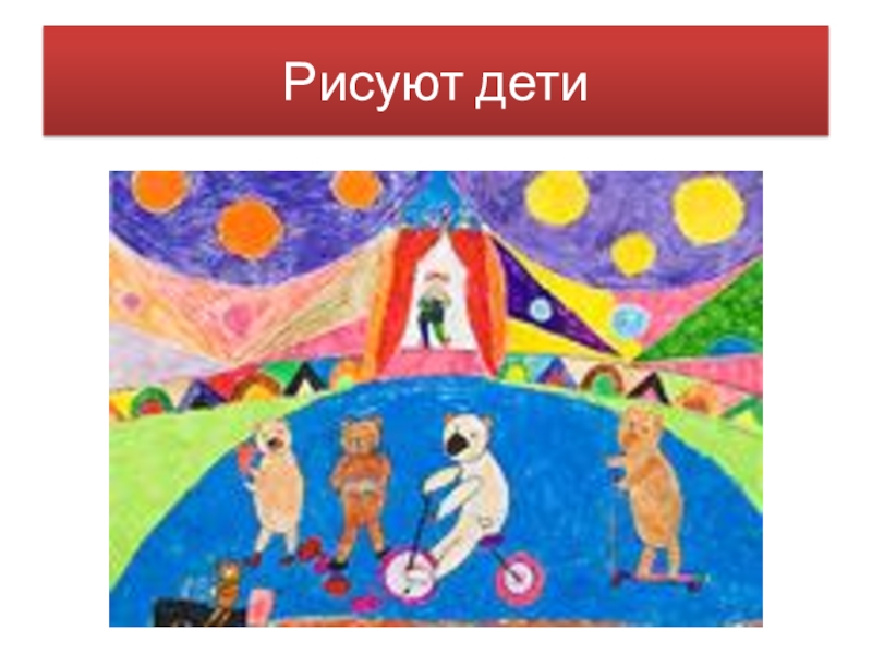 Художник и зритель изо 1 класс презентация. Урок изо цирк. Презентация на изо на тему художник в цирке. Рисунок цирка для детей подготовительная группа. Изо 3 кл цирк презентация.