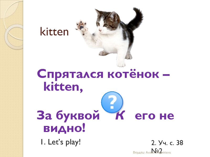 Kitten английском языке. Котенок на английском языке.