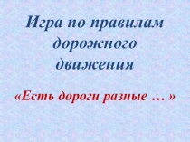 Презентация к дидактической игре по правилам дорожного движения для воспитанников раннего возраста