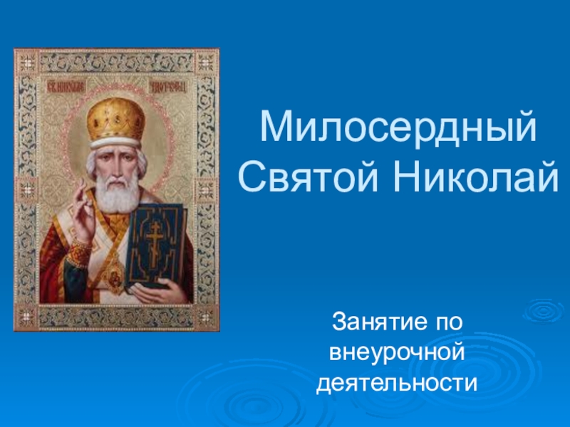 Презентация Презентация Святой Николай (4 класс)