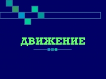 Презентация по математике на тему Виды движения (8 класс)