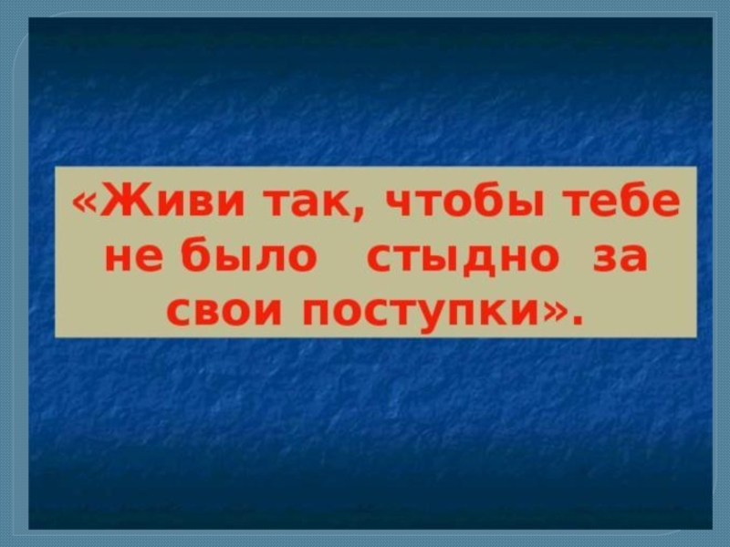 Презентация совесть гайдар 2 класс