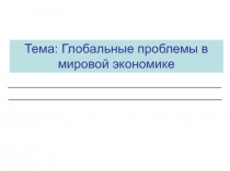 Разработка урока по экономике Глобальные проблемы экономики