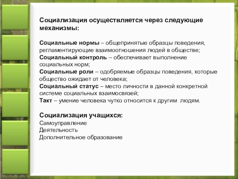 Нормы социальной работы. Социализация образцы поведения. Через что осуществляется социализация. Стихийная социализация примеры. Общепринятые образцы поведения.