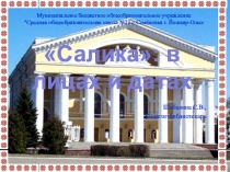 Салика: в лицах и датах