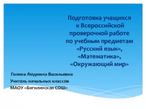 Презентацияк к сообщению Подготовка учащихся 4 класса к ВПР по учебным предметам Русский язык, Математика, Окружающий мир