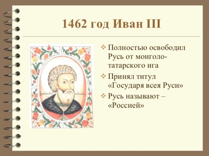 Титул государь всея руси. Первый русский царь, преобразование в государстве. Первый русский царь на Руси 3 класс. Иван III принял титул. 