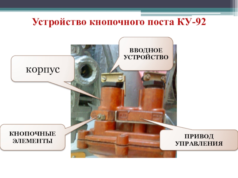 Ку 92 схема подключения