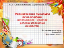 Презентация Формирование культуры речи младших школьников - важное условие развития личности