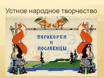 Презентация по чтению и развитию речи в 5 классе на тему Пословицы, поговорки, загадки