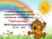 Презентация -отчет о работе ЛОЛ