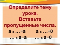 Презентация к уроку математики 4 класс Умножение на 0 и 1