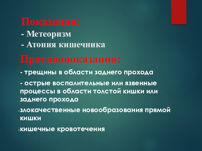 Хроническая атония кишечника. Средство при атонии кишечника. Газоотведение из толстой кишки алгоритм. Атония это в медицине.