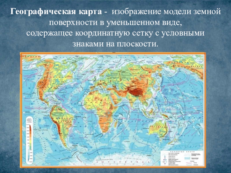 Уменьшенное изображение земной поверхности