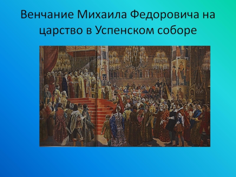 Венчание на царство. Венчание на царство Михаила Федоровича в Успенском соборе. Михаил Федорович Романов венчание на царство. Венчание на царство Михаила Федоровича Романова. Венчание Михаила Романова на царство 1613 год.