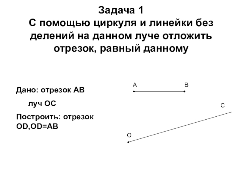 Угол равному данного решение. Построение отрезка с помощью циркуля и линейки. Задачи на построение отрезка равного данному. Построение отрезка равного данному с помощью циркуля. Построение отрезка равного данному.