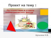 Прект на тему:  Геометрические фигуры