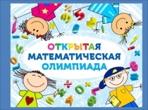 Презентация к олимпиаде по математике (дошкольники)