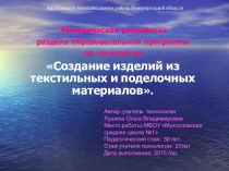 Презентация по технологии на тему Методическая разработка раздела образовательной программы по технологии Создание изделий из текстильных и поделочных материалов.